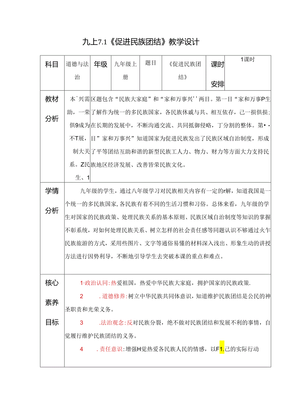 部编版九年级道德与法治上册7.1《促进民族团结》优质教案.docx_第1页