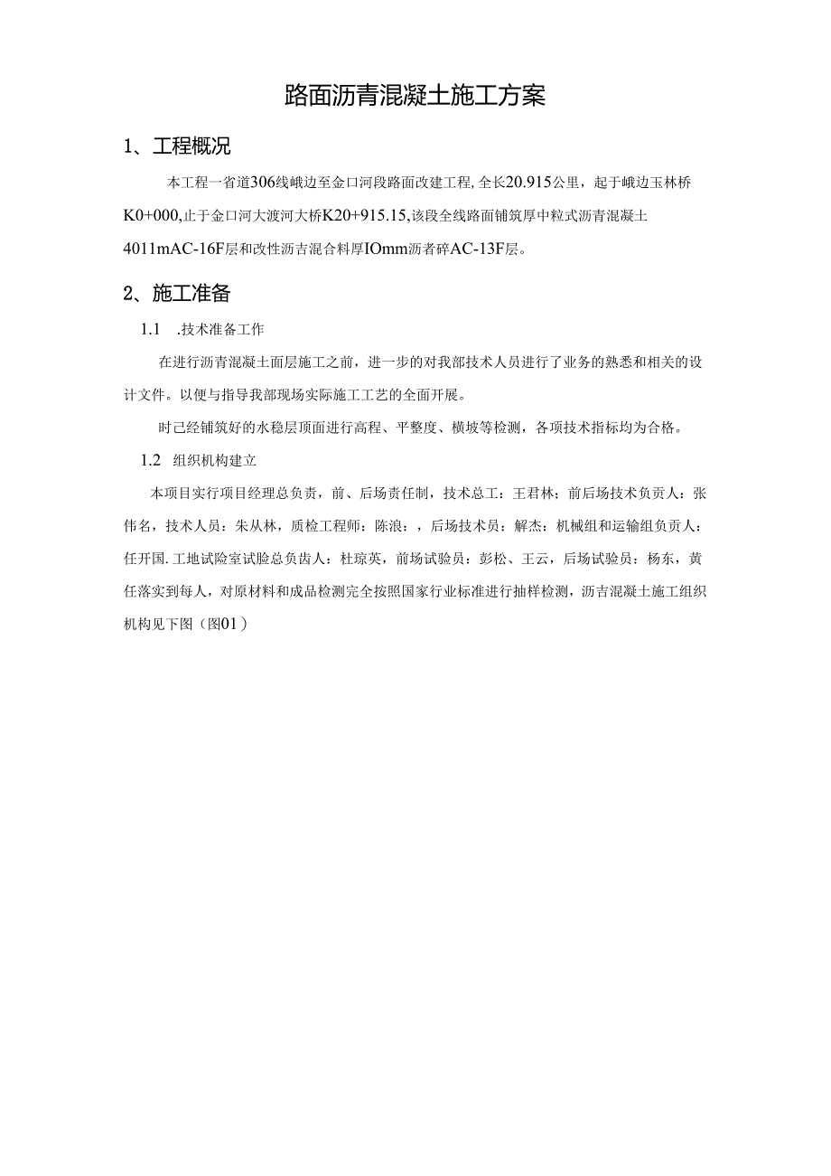 省道工程路面沥青混凝土施工方案.docx_第1页