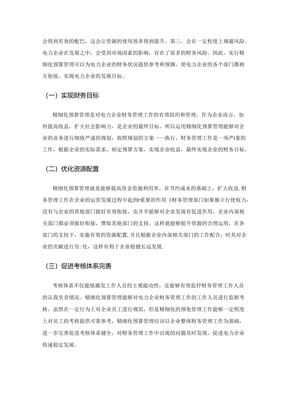 精细化预算管理在电力企业财务管理中的实践分析.docx_第3页