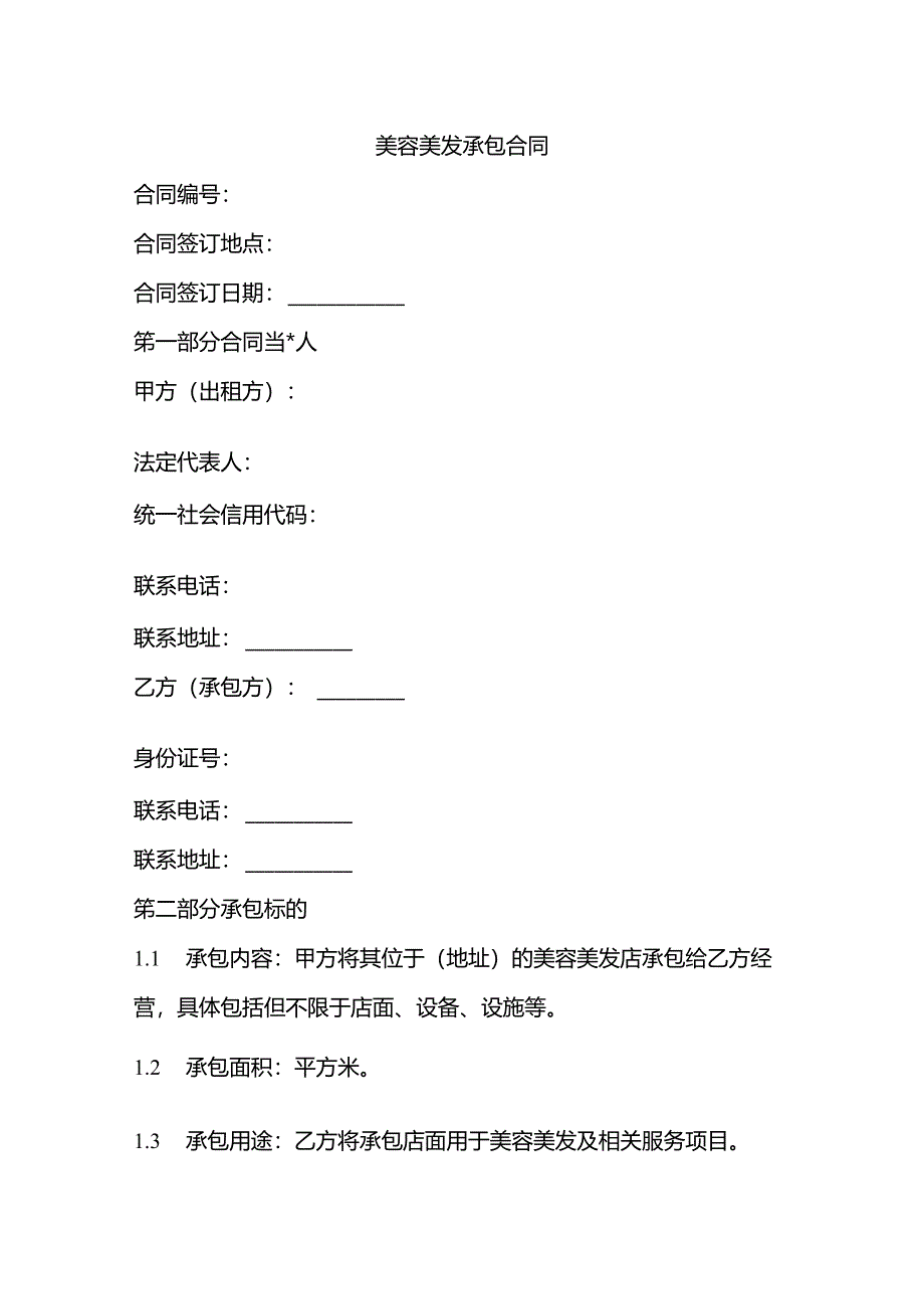 美容美发承包合同模板.docx_第1页