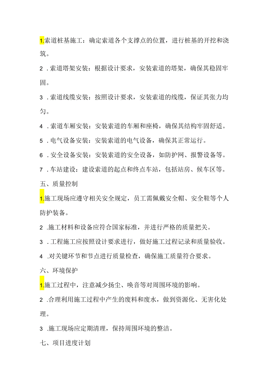 索道施工方案（3页word可编辑）.docx_第3页