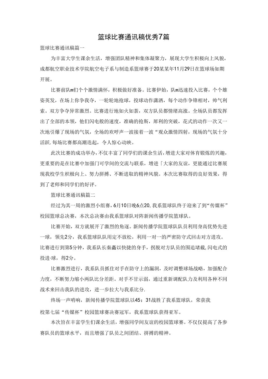 篮球比赛通讯稿优秀7篇.docx_第1页