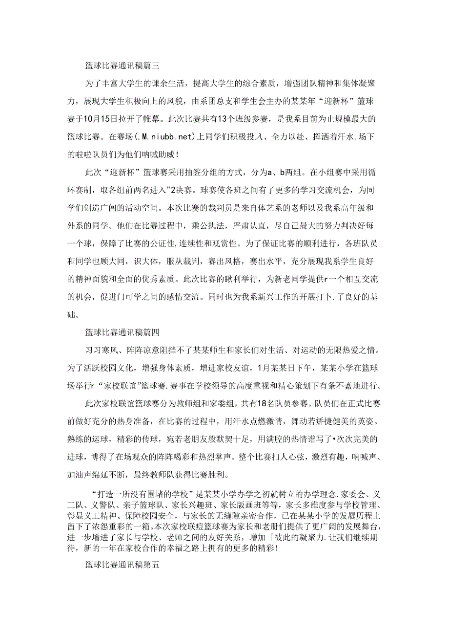 篮球比赛通讯稿优秀7篇.docx_第2页