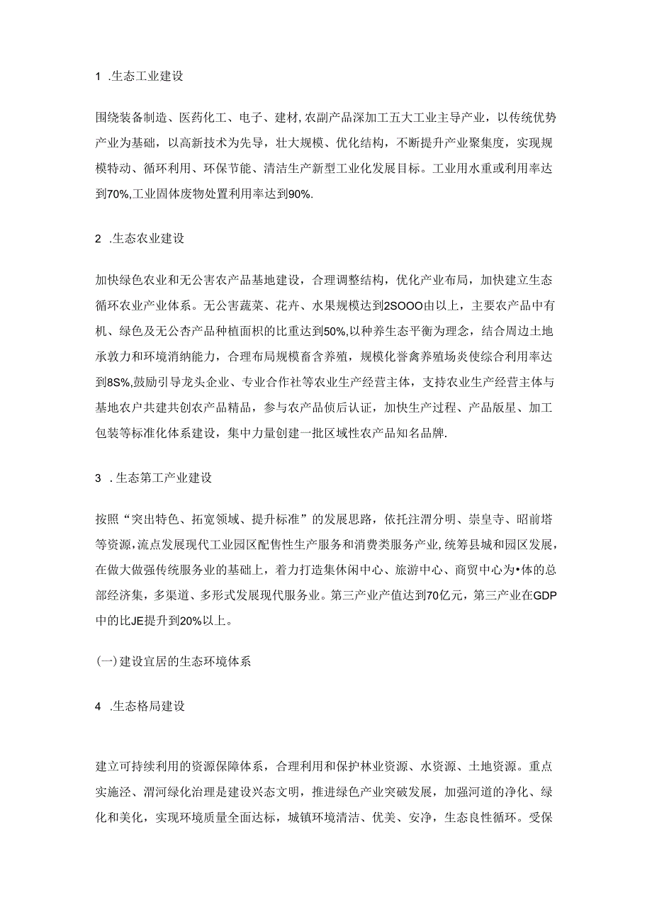 高陵县创建生态县实施方案.docx_第2页