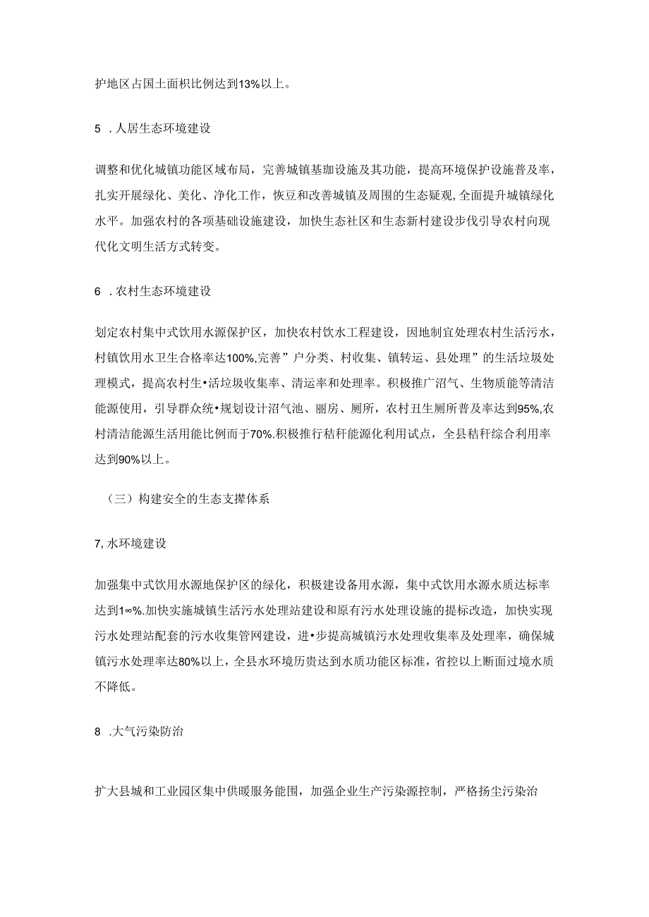 高陵县创建生态县实施方案.docx_第3页