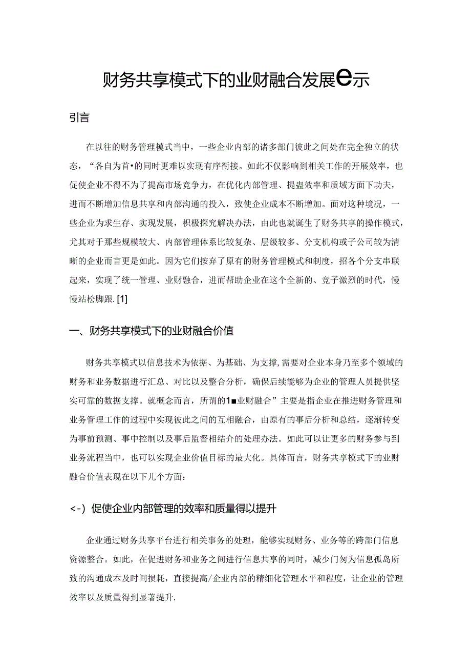 财务共享模式下的业财融合发展启示.docx_第1页