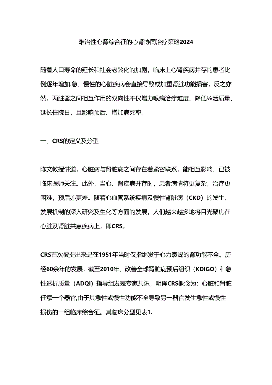 难治性心肾综合征的心肾协同治疗策略2024.docx_第1页