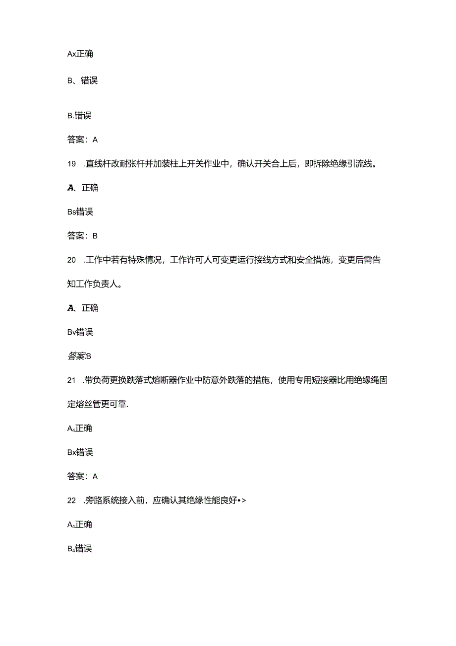 （10千伏）配网不停电作业专业知识考试题库-下（判断题汇总）.docx_第2页