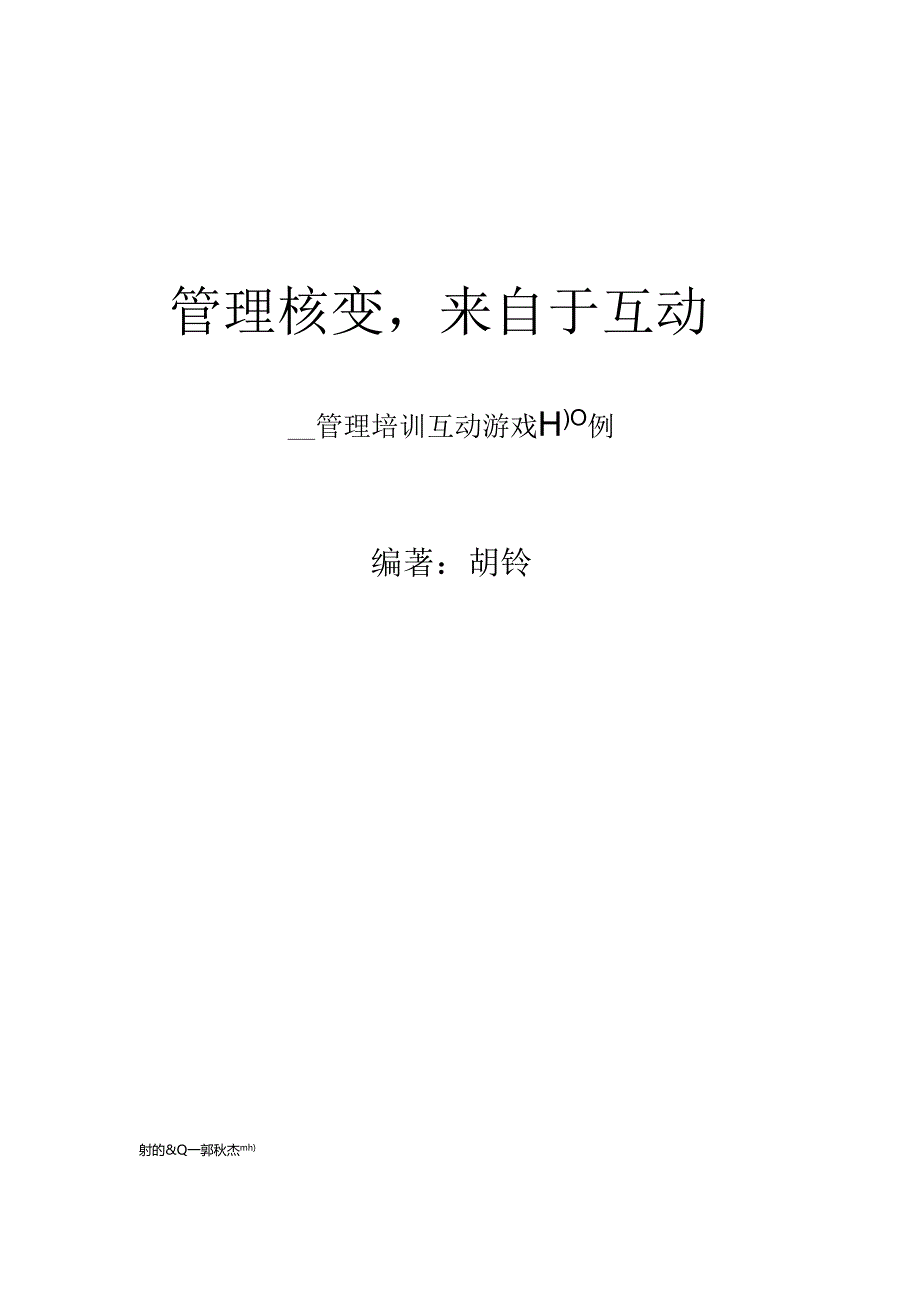 管理培训互动游戏100例.docx_第1页