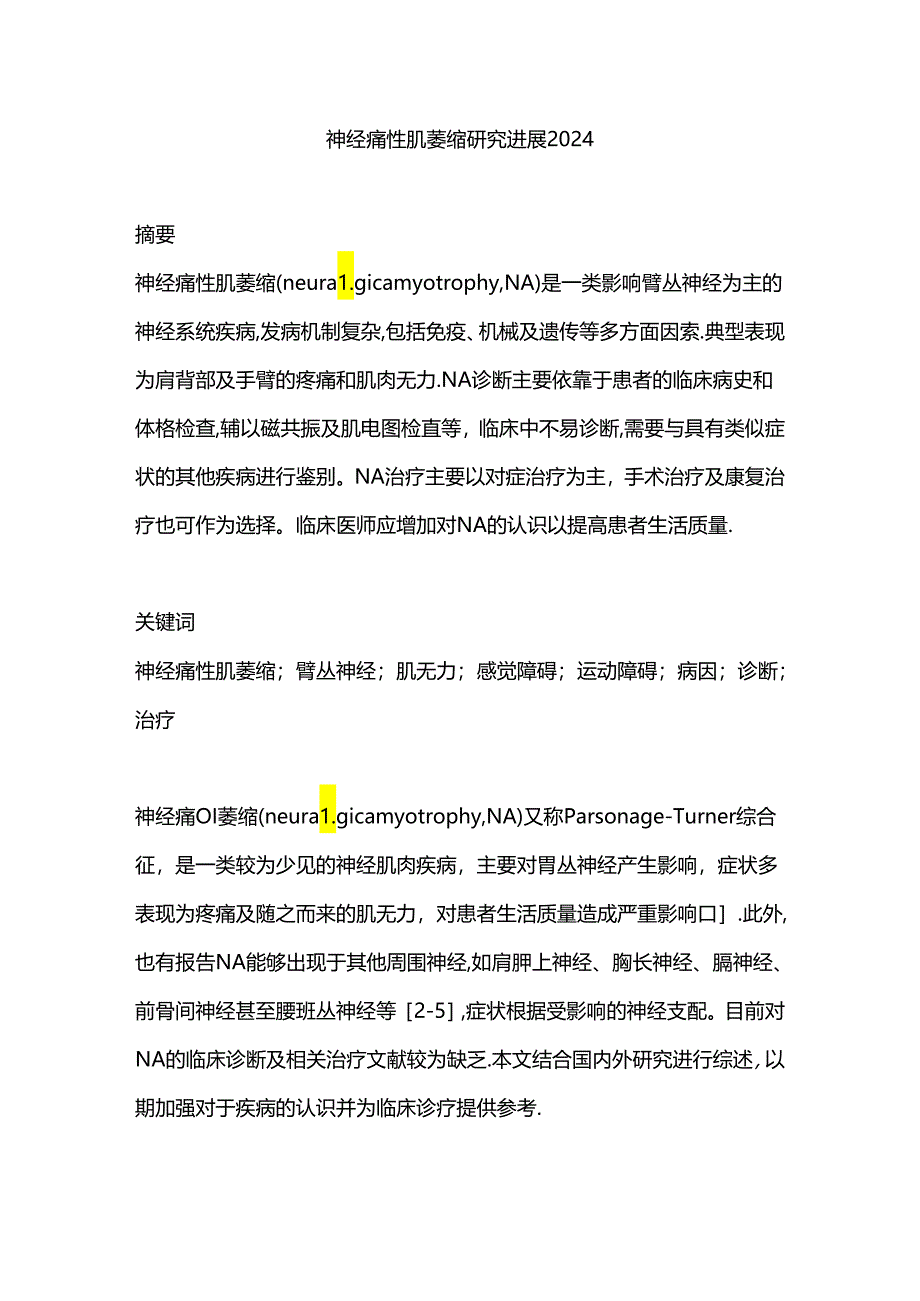 神经痛性肌萎缩研究进展2024.docx_第1页