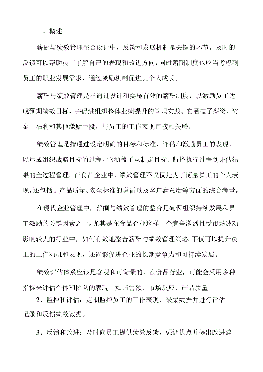 食品企业绩效管理方案.docx_第2页