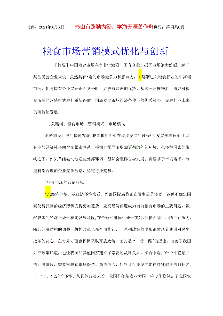 粮食市场营销模式优化与创新.docx_第1页