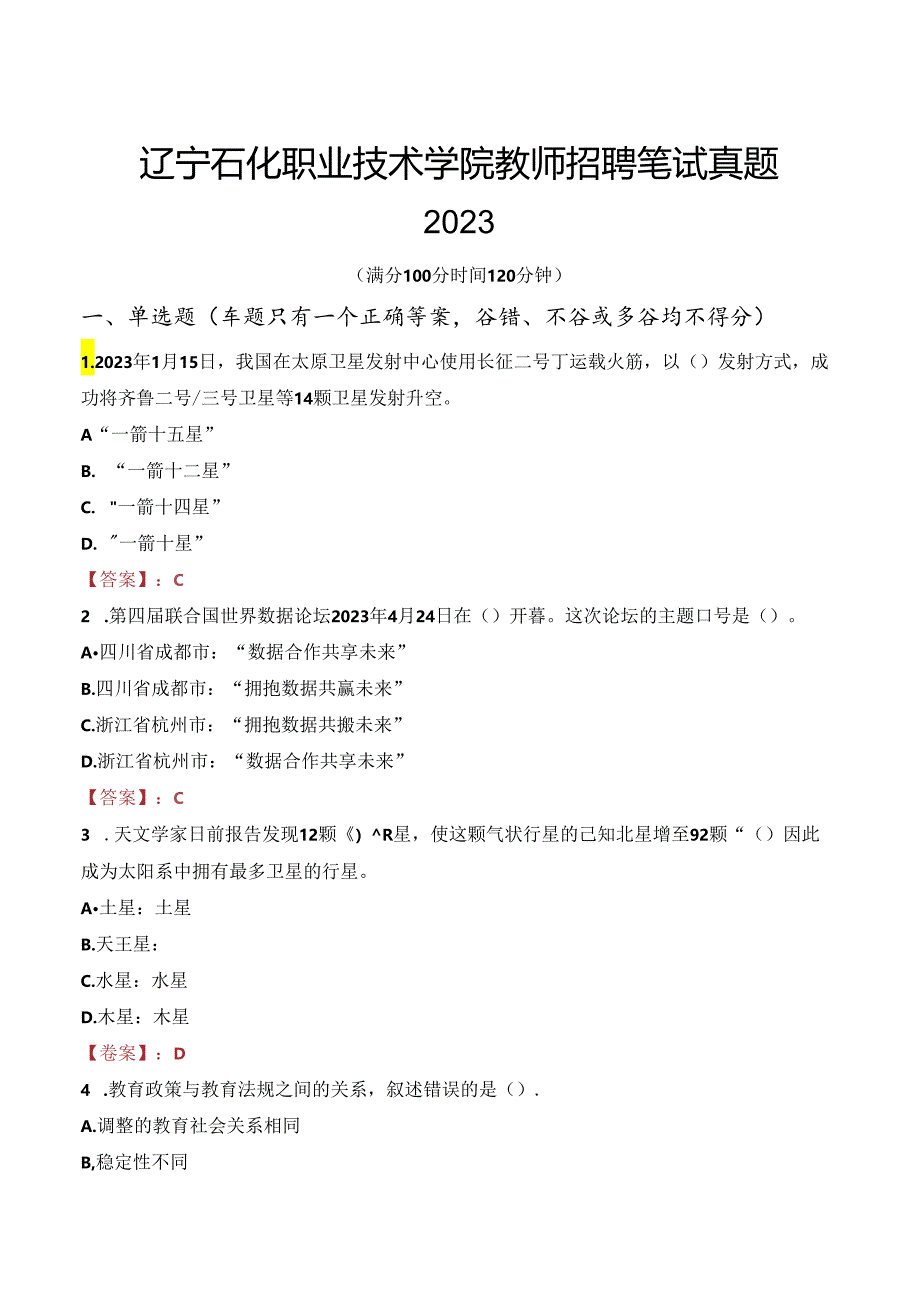 辽宁石化职业技术学院教师招聘笔试真题2023.docx_第1页