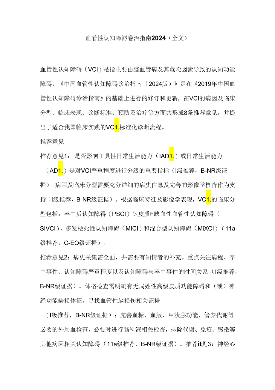 血管性认知障碍诊治指南2024（全文）.docx_第1页