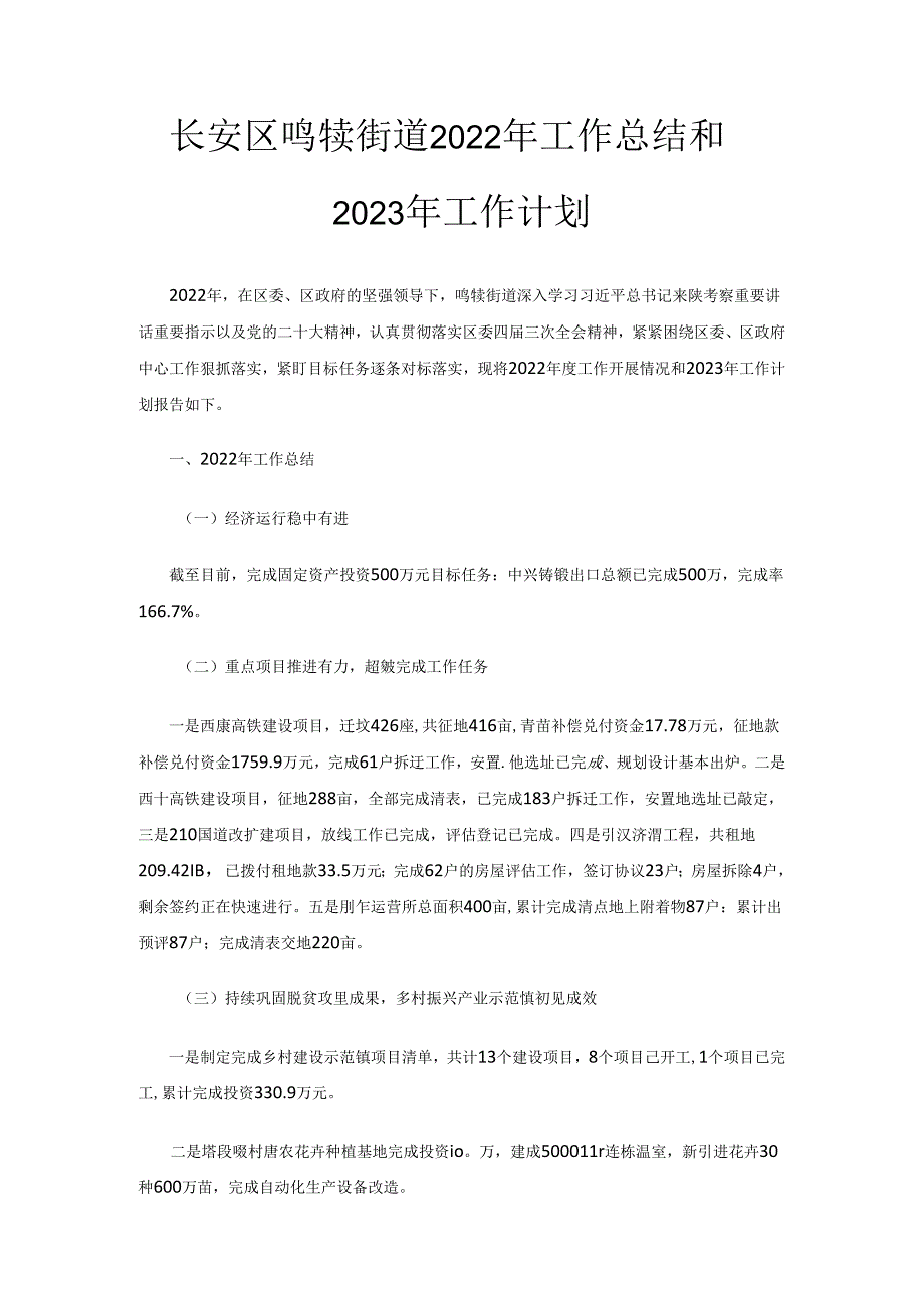 长安区鸣犊街道2022年工作总结和2023年工作计划.docx_第1页