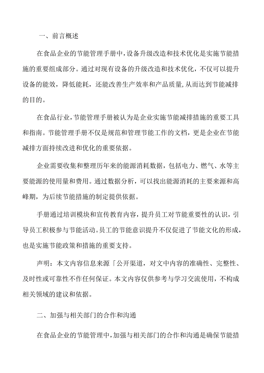 食品企业节能管理专题研究：加强与相关部门的合作和沟通.docx_第2页