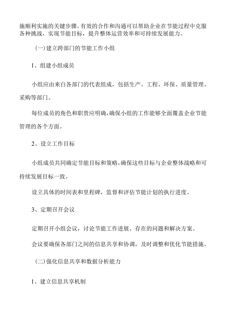 食品企业节能管理专题研究：加强与相关部门的合作和沟通.docx_第3页