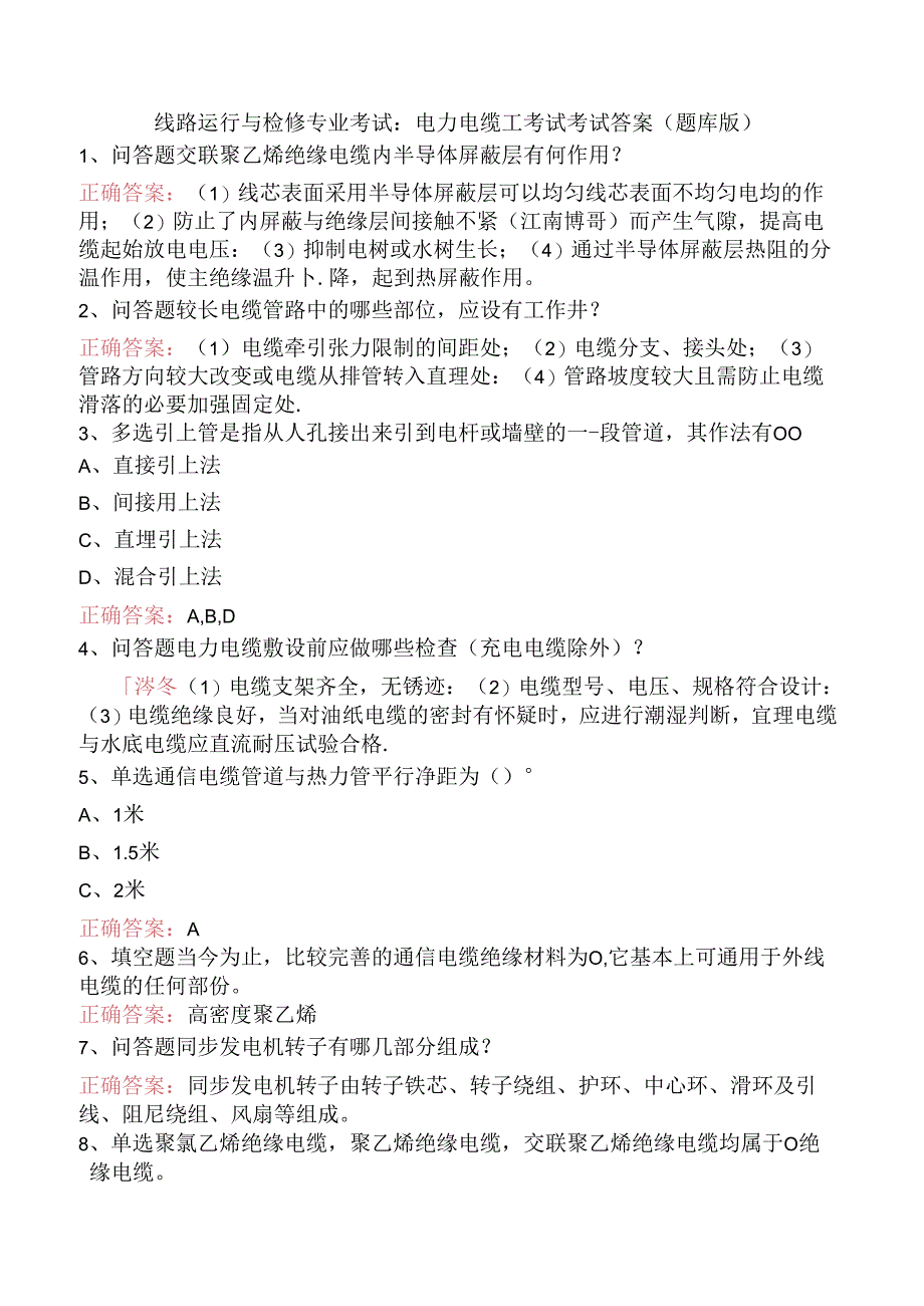 线路运行与检修专业考试：电力电缆工考试考试答案（题库版）.docx_第1页