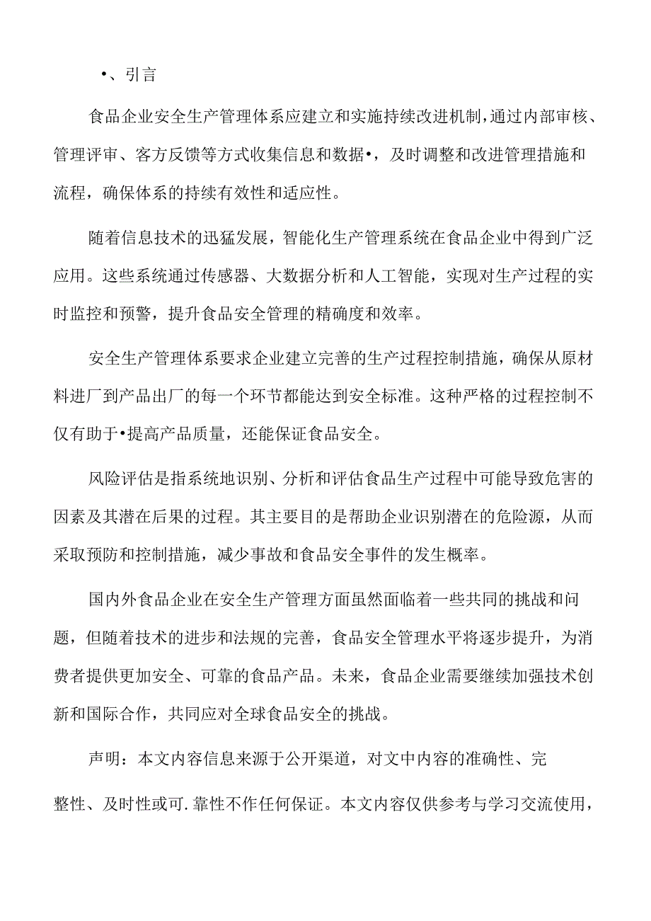 食品企业安全生产管理专题研究：新型安全管理模式探索.docx_第2页