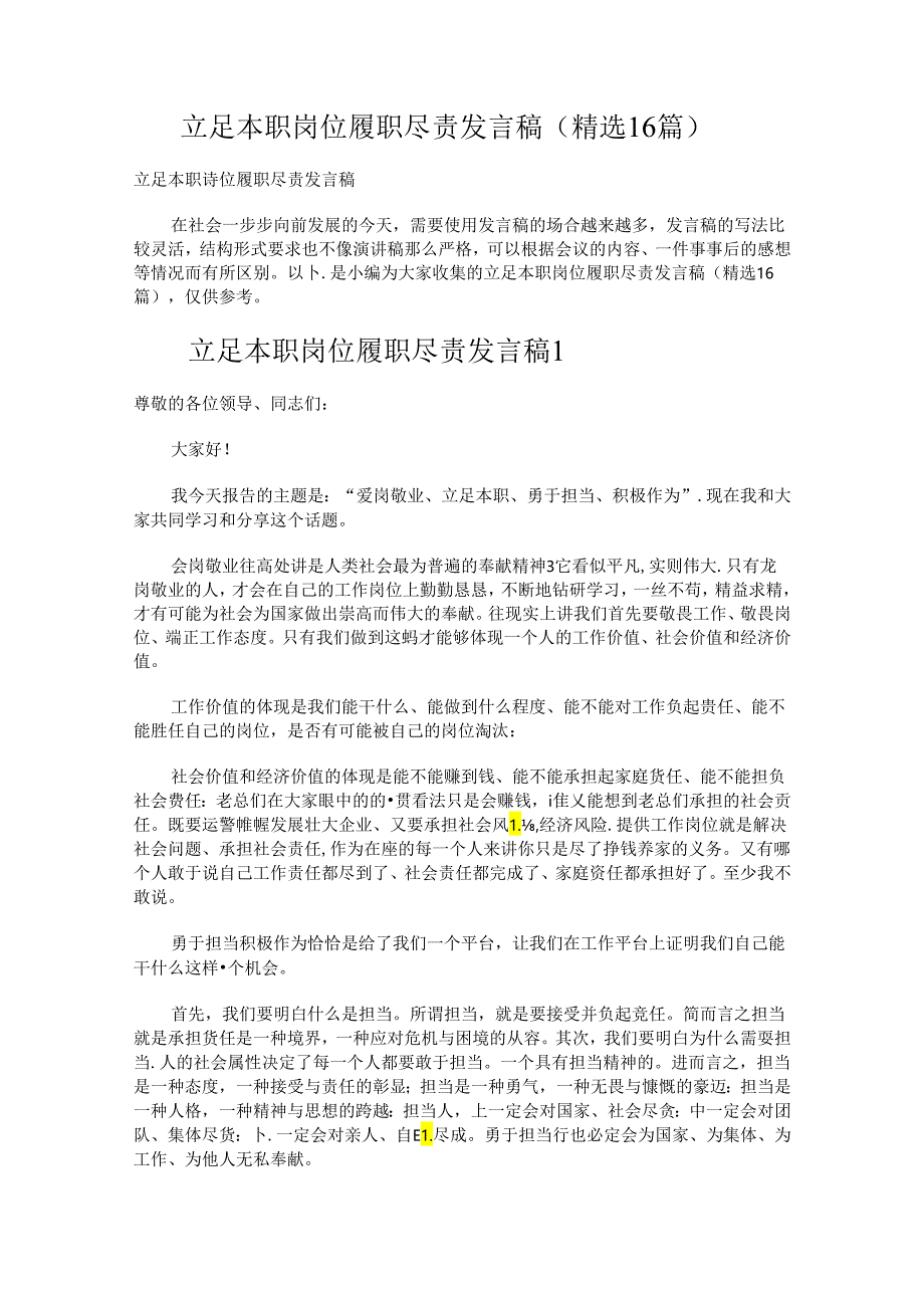 立足本职岗位履职尽责发言稿.docx_第1页