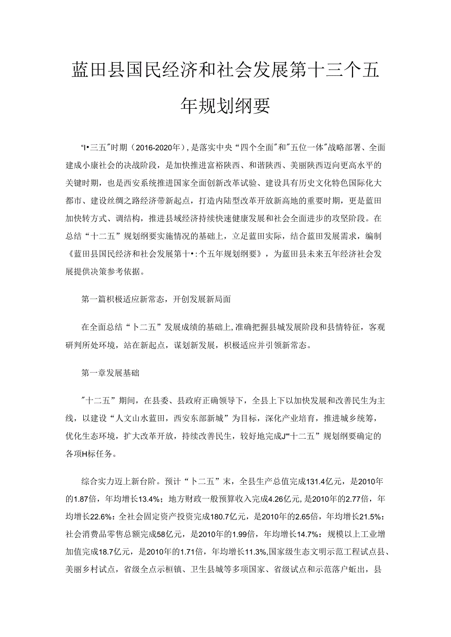 蓝田县国民经济和社会发展第十三个五年规划纲要.docx_第1页