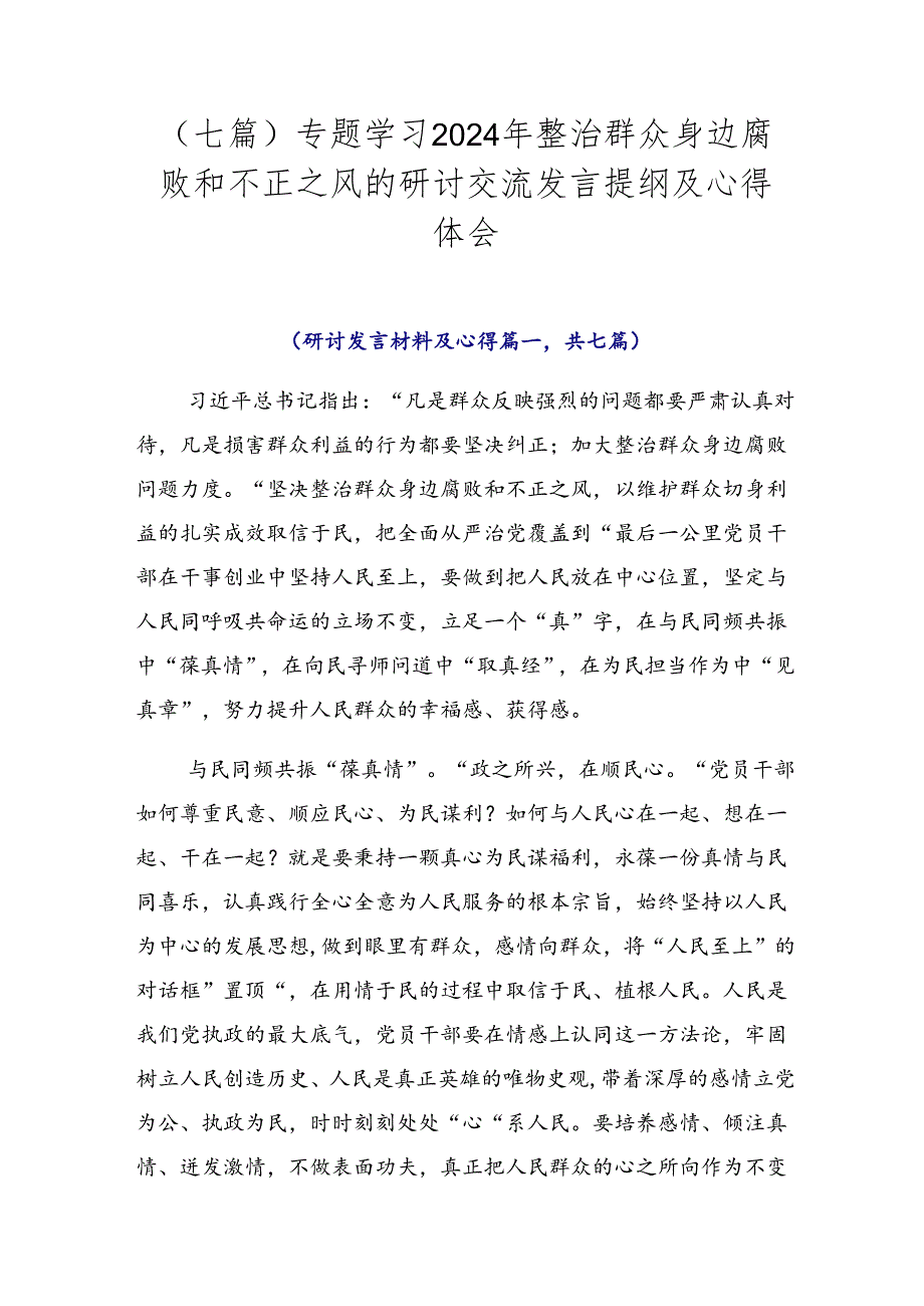 （七篇）专题学习2024年整治群众身边腐败和不正之风的研讨交流发言提纲及心得体会.docx_第1页