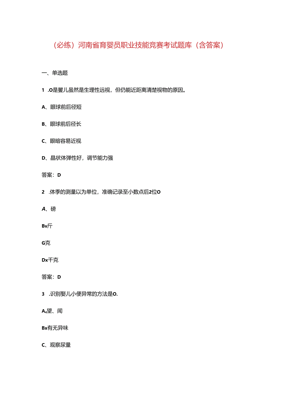 （必练）河南省育婴员职业技能竞赛考试题库（含答案）.docx_第1页