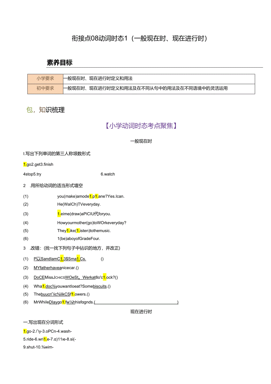 衔接点08 动词时态1（一般现在时、现在进行时）（小初考点差异及衔接）.docx_第1页