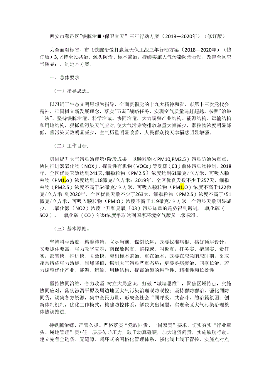 西安市鄠邑区“铁腕治霾·保卫蓝天”三年行动方案（2018—2020年）（修订版）.docx_第1页