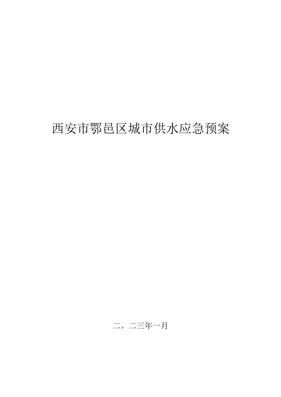 西安市鄠邑区城市供水应急预案.docx_第1页