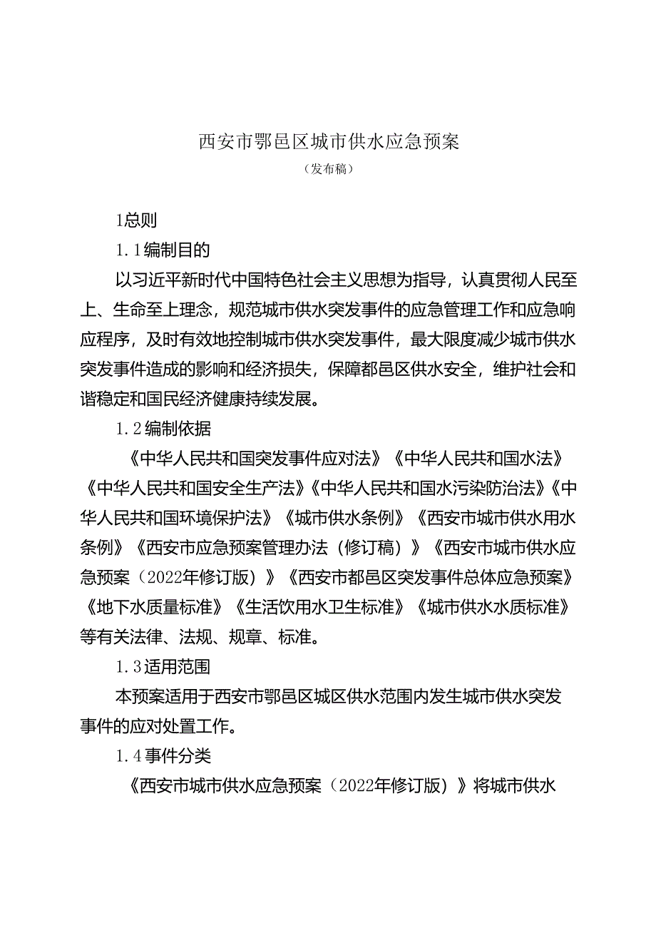 西安市鄠邑区城市供水应急预案.docx_第3页