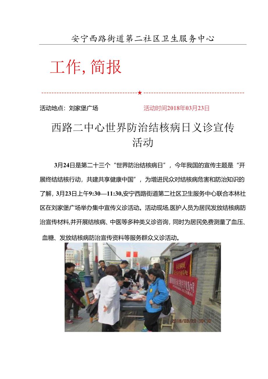 西路二中心世界防治结核病日义诊活动宣传.docx_第1页