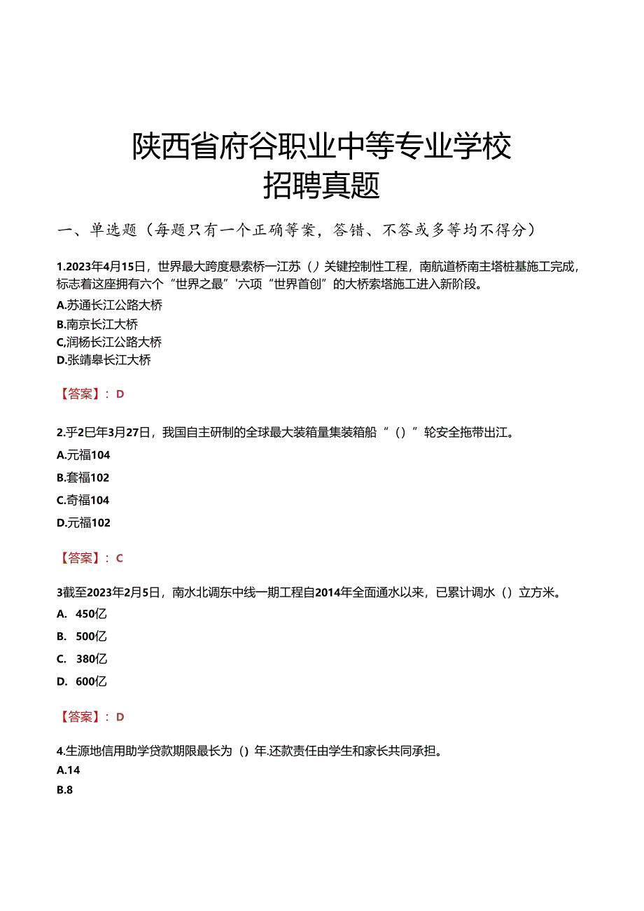 陕西省府谷职业中等专业学校招聘真题.docx_第1页