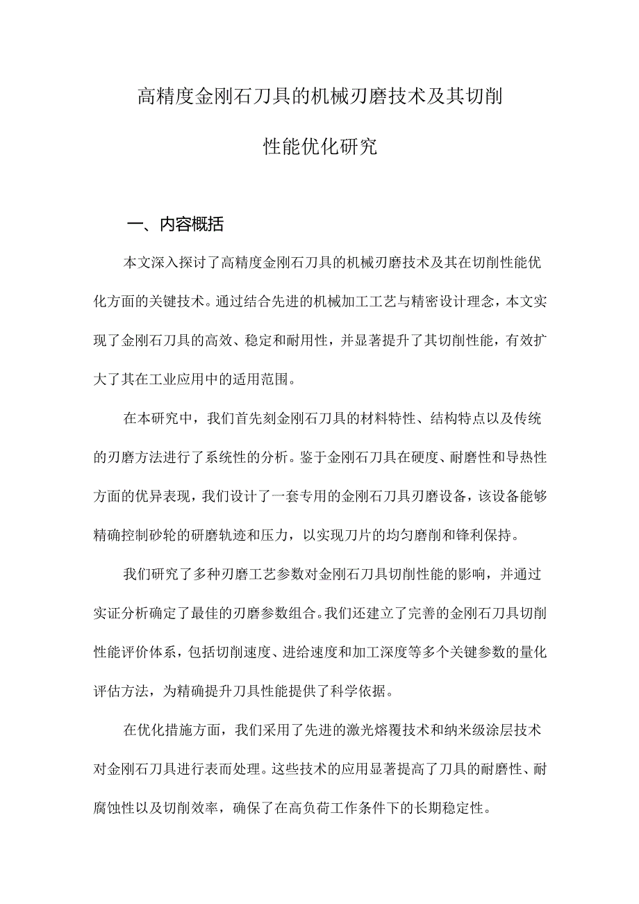 高精度金刚石刀具的机械刃磨技术及其切削性能优化研究.docx_第1页