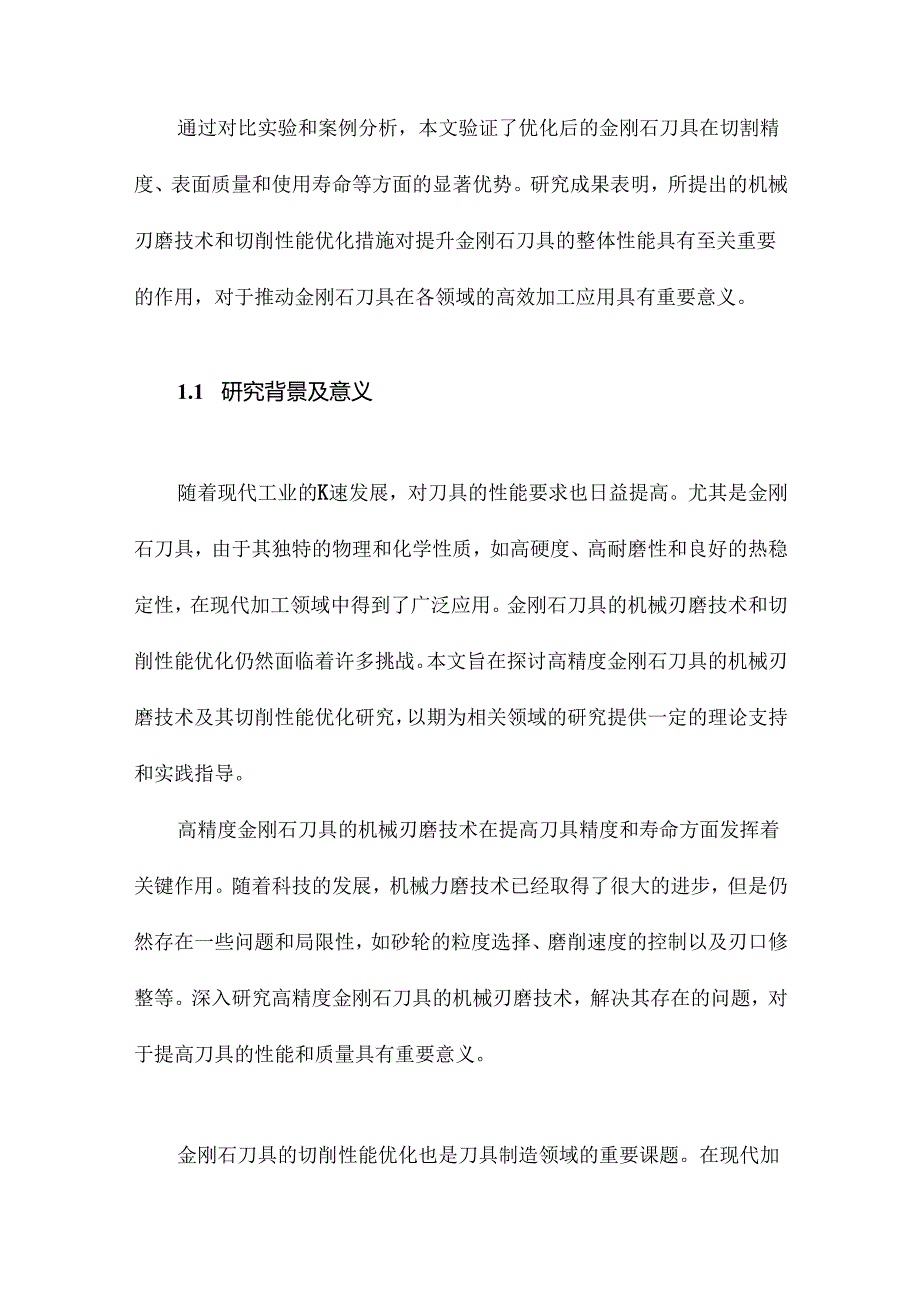 高精度金刚石刀具的机械刃磨技术及其切削性能优化研究.docx_第2页