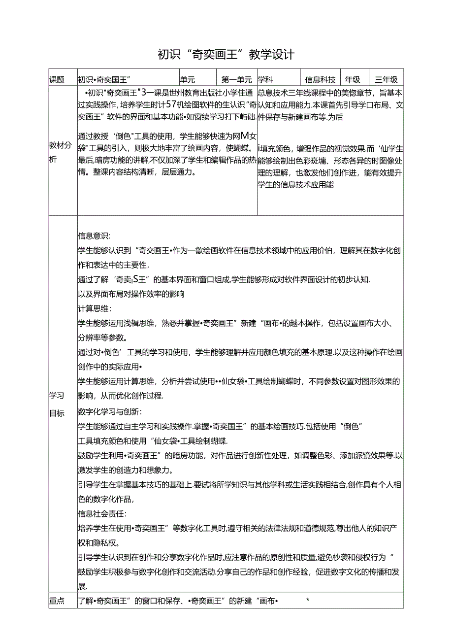 第16课 初识“奇奕画王” 教案3 三上信息科技黔教版.docx_第1页