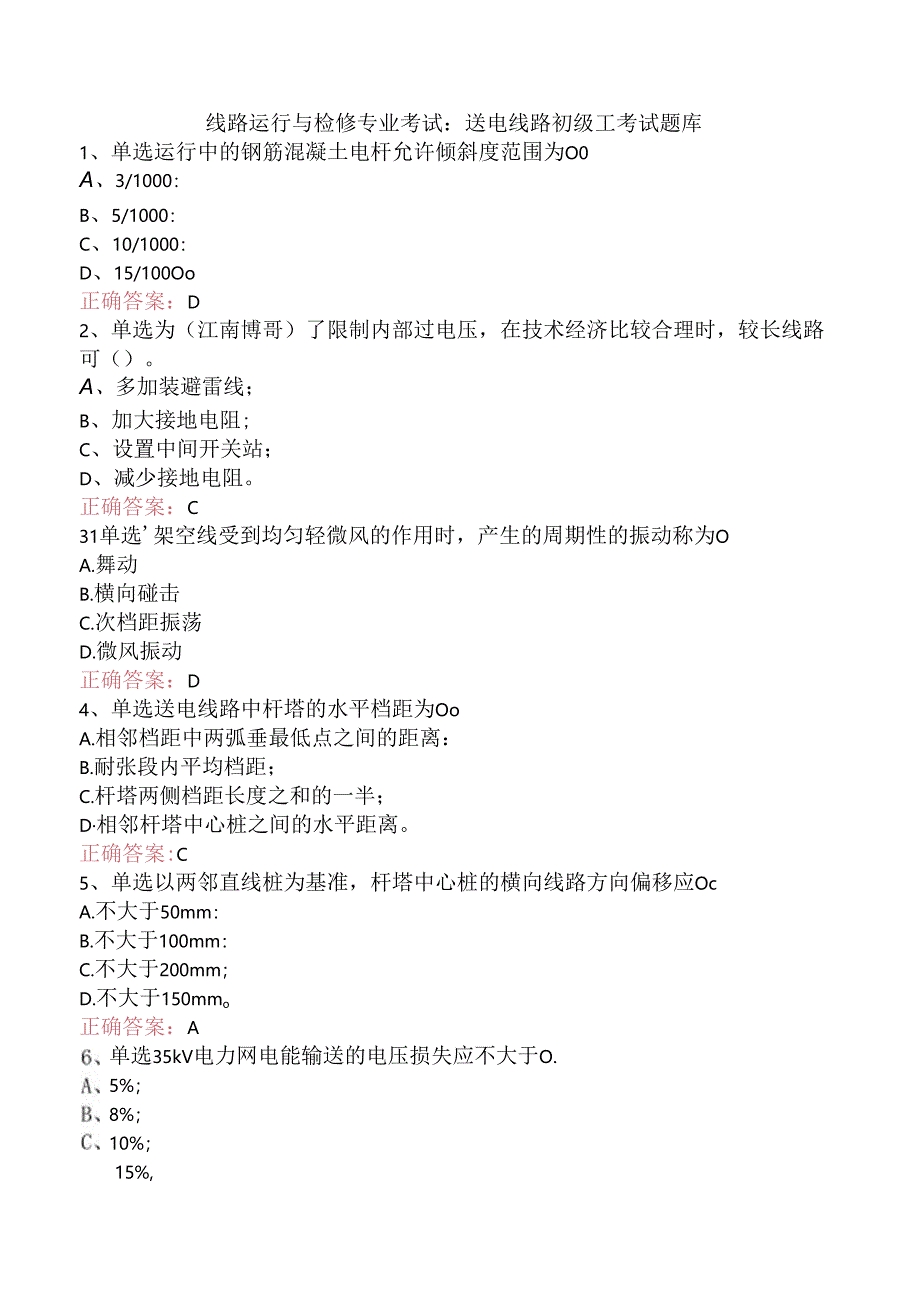 线路运行与检修专业考试：送电线路初级工考试题库.docx_第1页