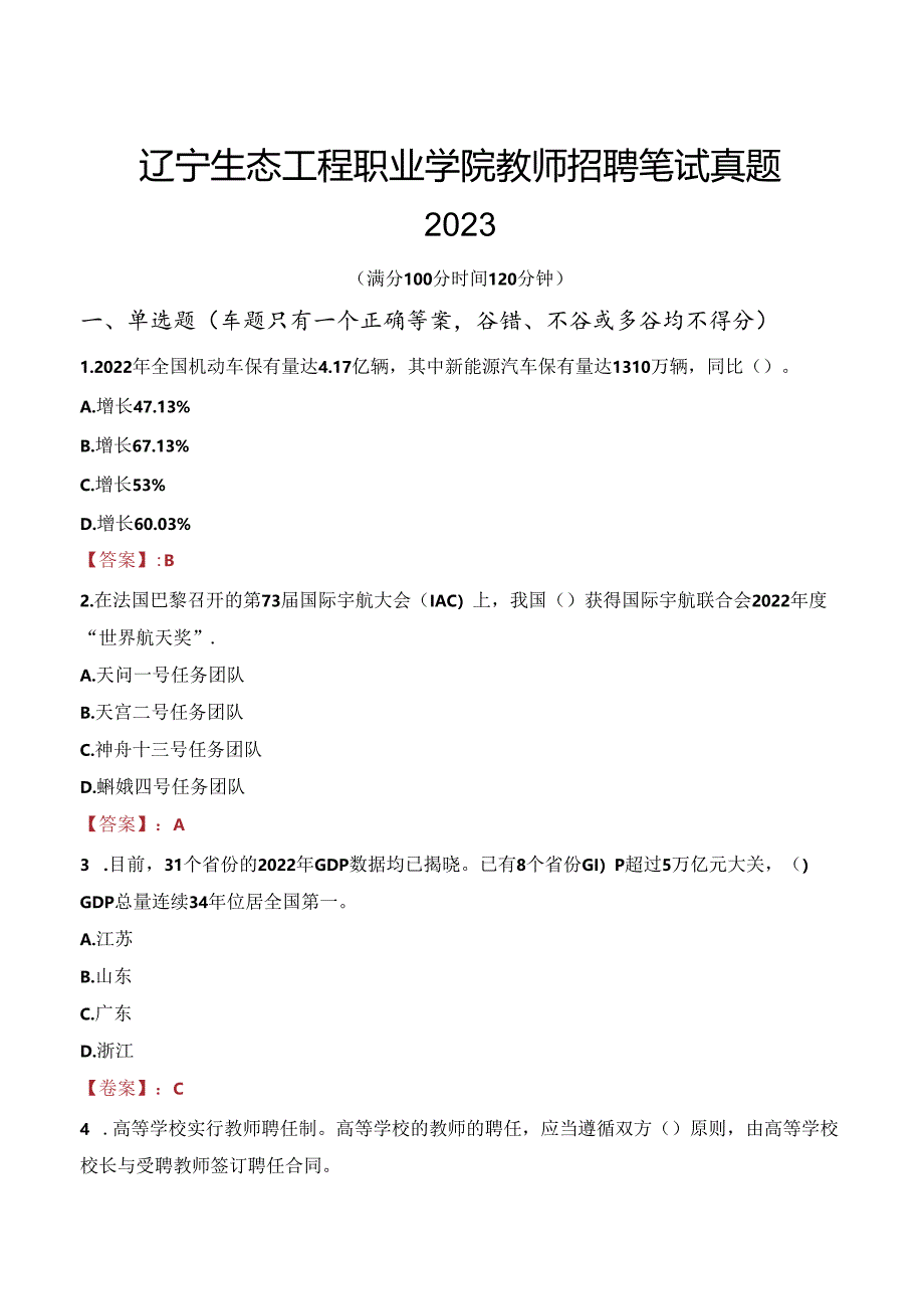 辽宁生态工程职业学院教师招聘笔试真题2023.docx_第1页