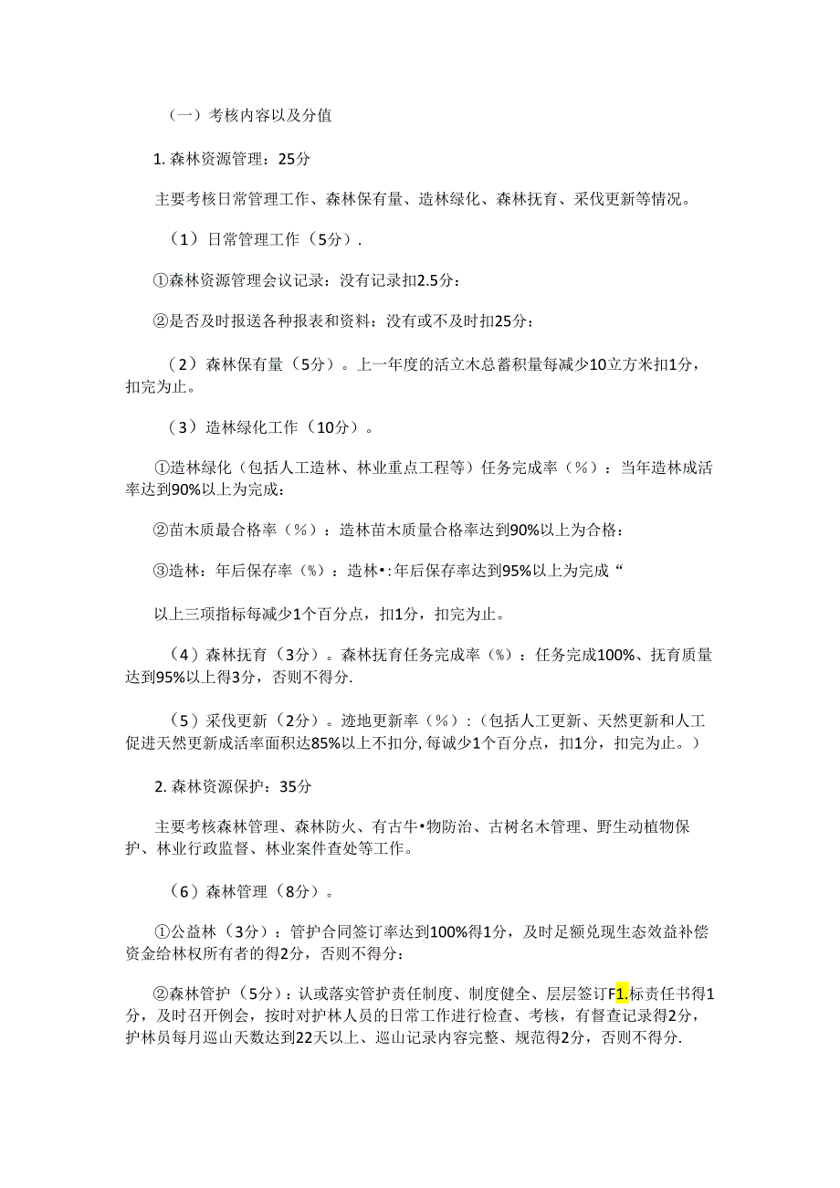 西安市鄠邑区保护发展森林资源目标责任制考核办法.docx_第2页