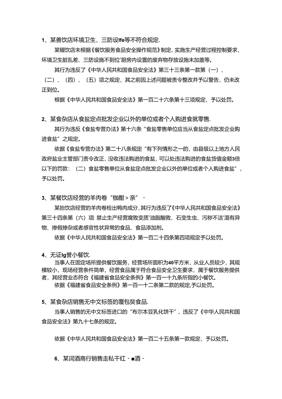 食品案件常见类型及处罚依据汇总.docx_第1页