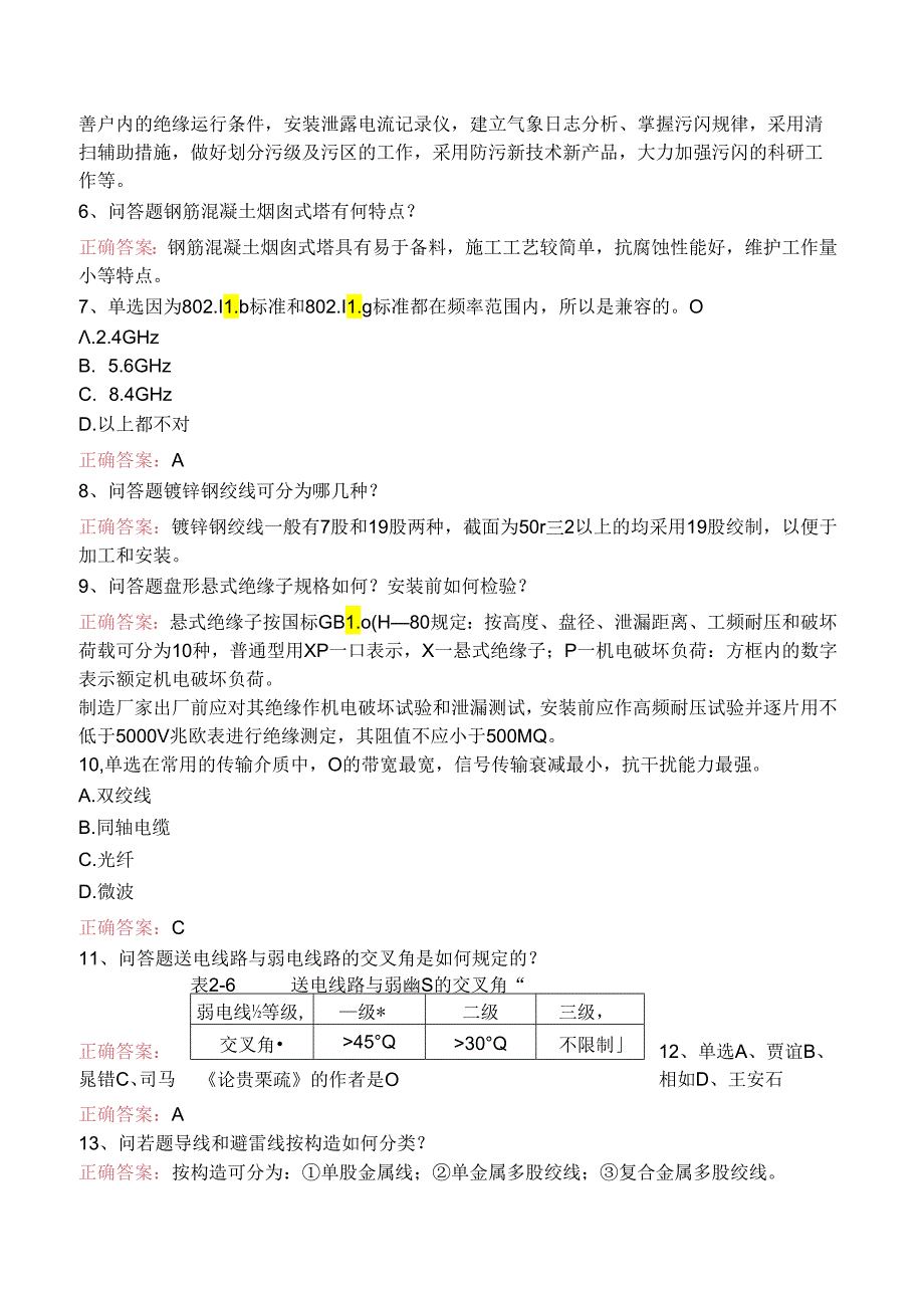 线路运行与检修专业考试测试题（题库版）.docx_第2页