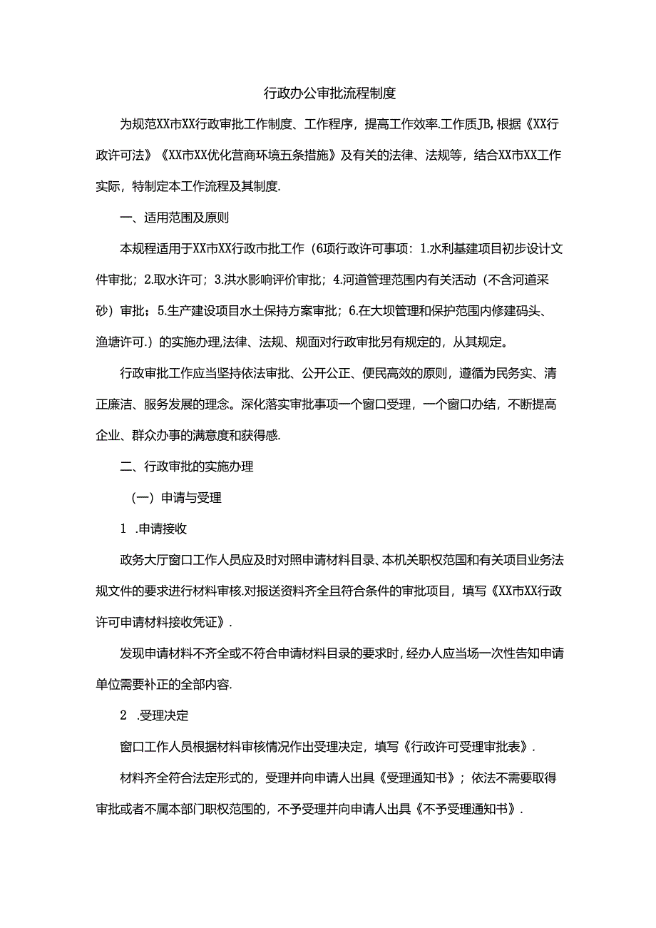 行政办公审批流程制度.docx_第1页