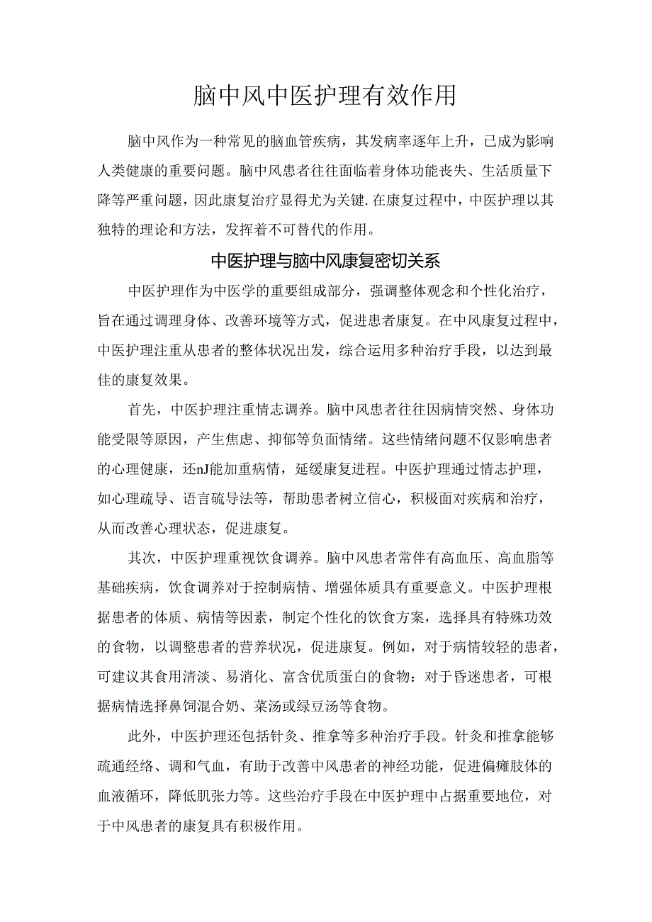 脑中风中医护理有效作用.docx_第1页