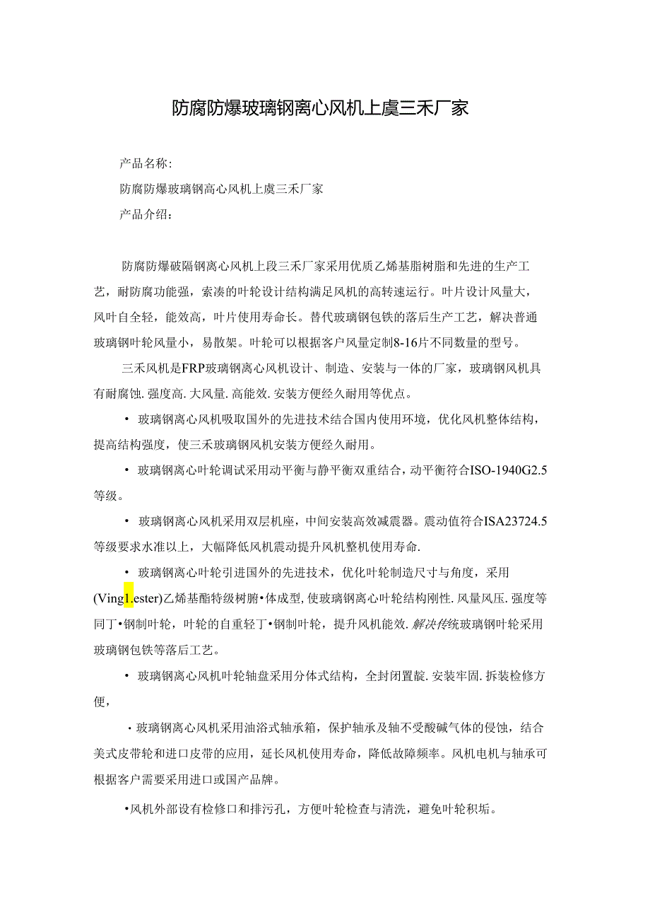 防腐防爆玻璃钢离心风机 上虞三禾厂家.docx_第1页