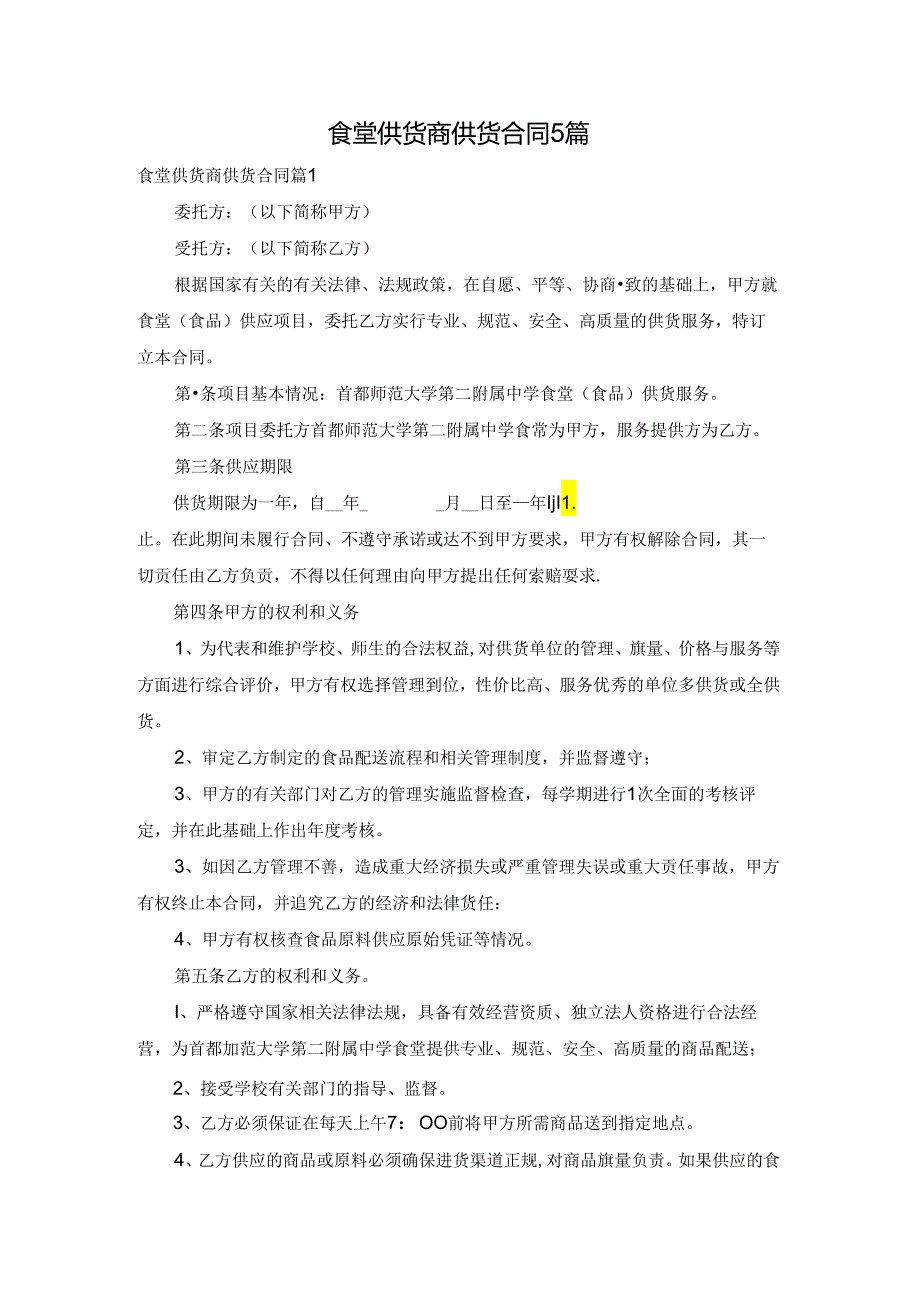 食堂供货商供货合同5篇.docx_第1页