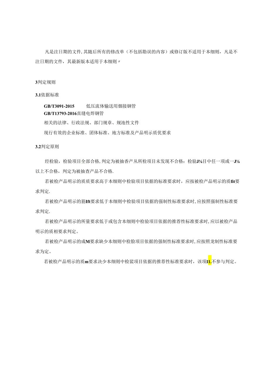 重庆市焊接钢管产品质量监督抽查实施细则（2024年版）.docx_第2页