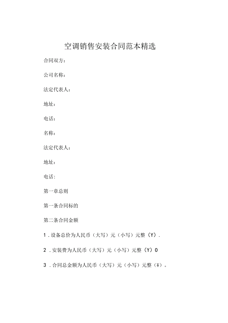 空调销售安装合同范本精选.docx_第1页