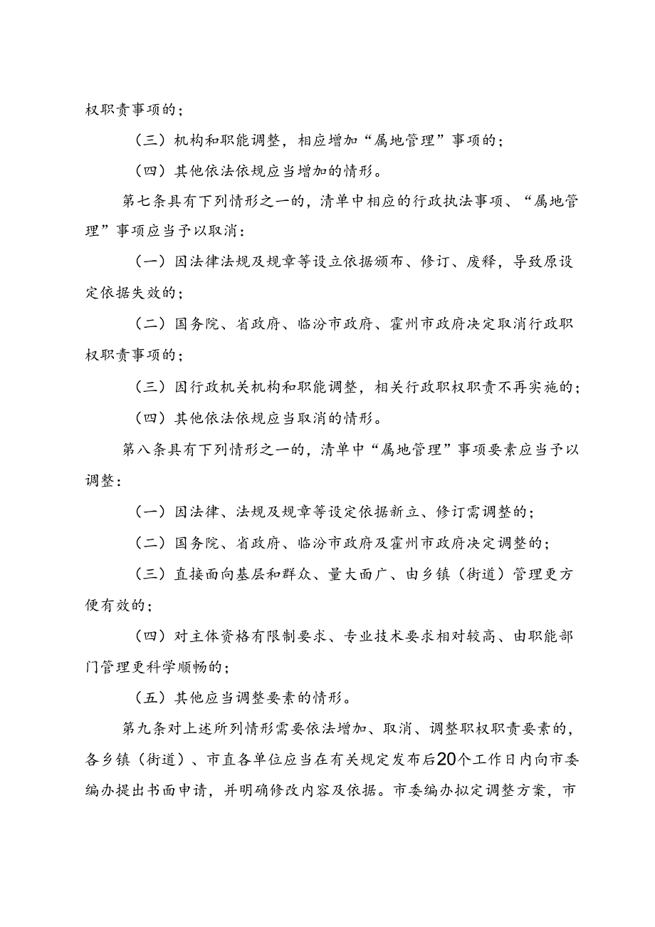 霍州市“属地管理”事项责任清单管理办法.docx_第2页