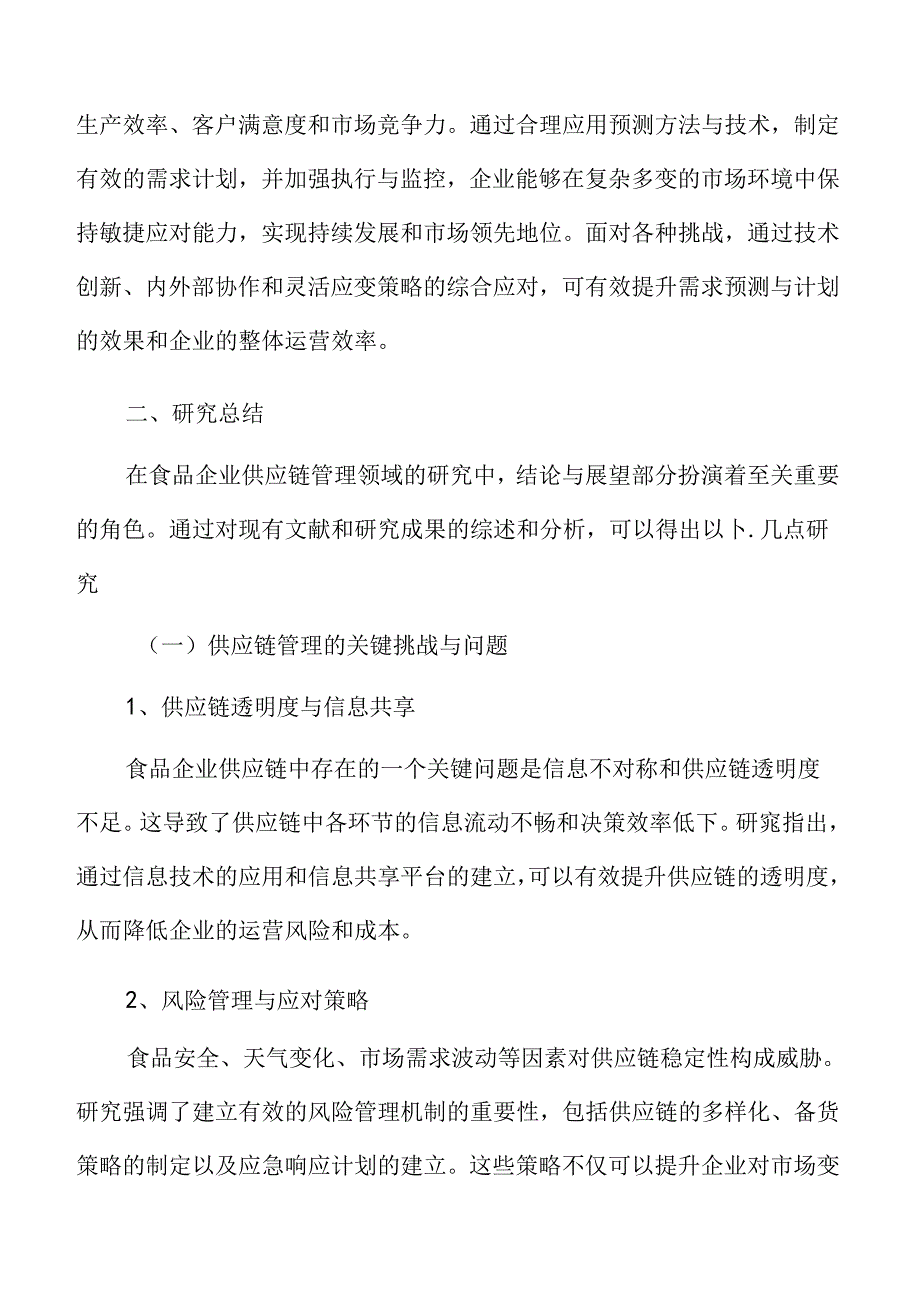 食品企业供应链管理总结与展望.docx_第3页