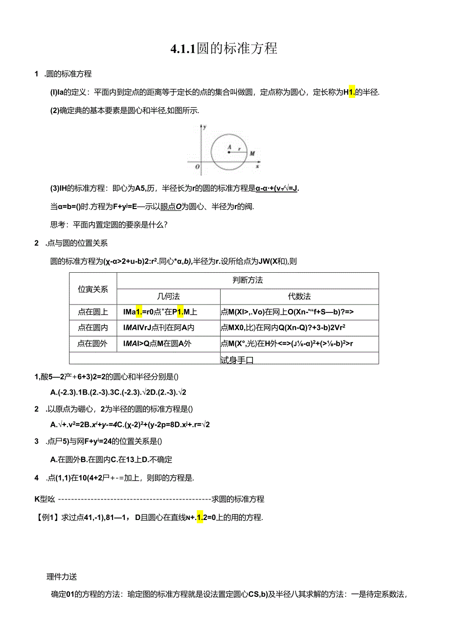 第4章---4.1--4.1.1-圆的标准方程.docx_第1页